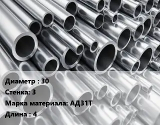 Труба алюминиевая 30 s=3 Марка: АД31Т L=4